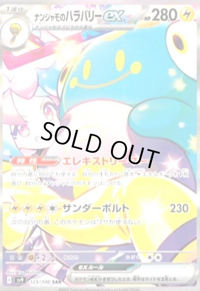 画像1: ナンジャモのハラバリーex(125/100 SAR) (1)