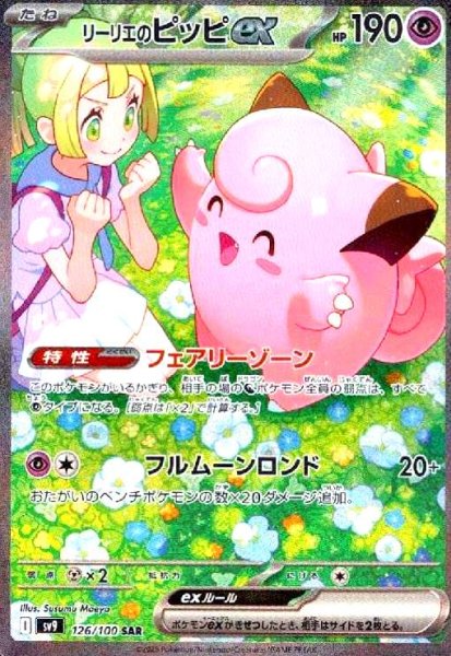 画像1: リーリエのピッピex(126/100 SAR) (1)