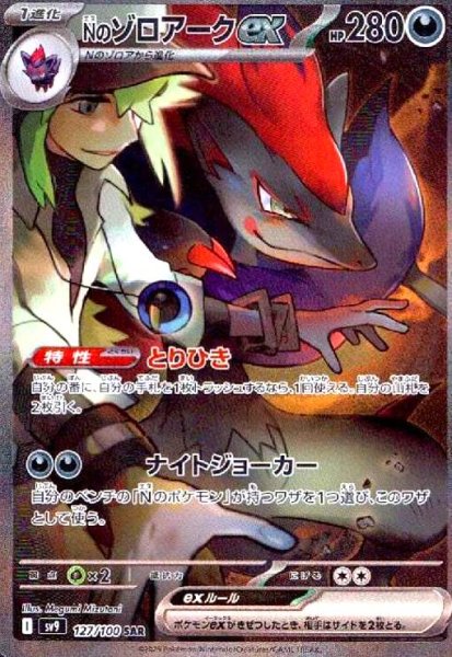 画像1: Nのゾロアークex(127/100 SAR) (1)