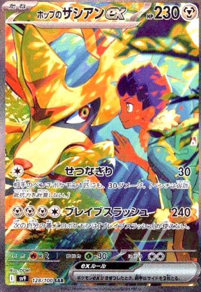 画像1: ホップのザシアンex(128/100 SAR) (1)