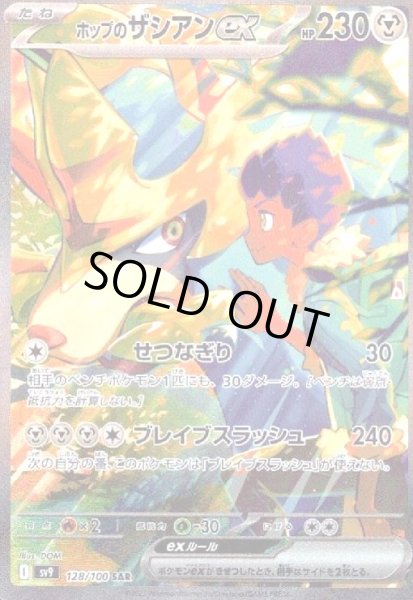 画像1: ホップのザシアンex(128/100 SAR) (1)