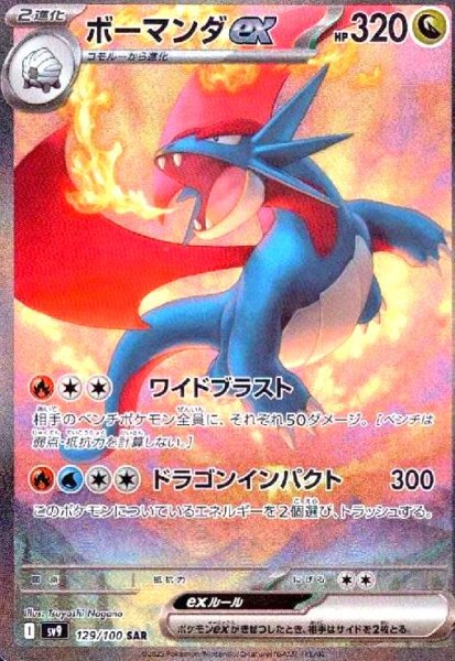 画像1: ボーマンダex(129/100 SAR) (1)
