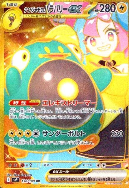 画像1: ナンジャモのハラバリーex(130/100 UR) (1)