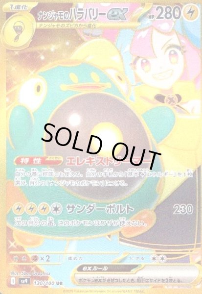 画像1: ナンジャモのハラバリーex(130/100 UR) (1)