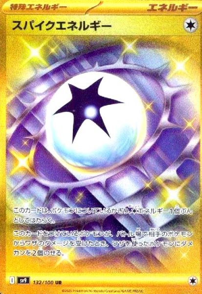 画像1: スパイクエネルギー(132/100 UR) (1)