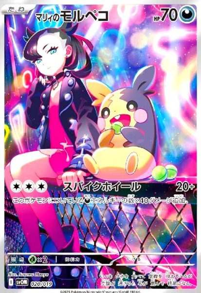 画像1: マリィのモルペコ(C/AR仕様)(020/019) (1)