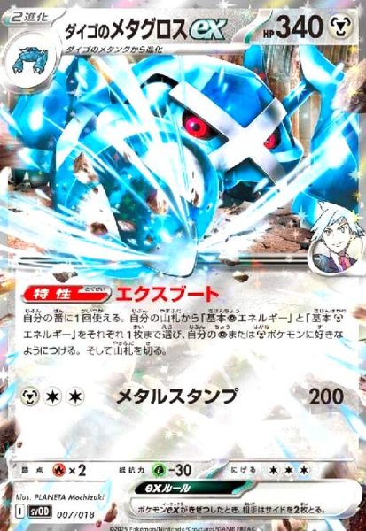 画像1: ダイゴのメタグロスex(C/RR仕様)(007/018) (1)