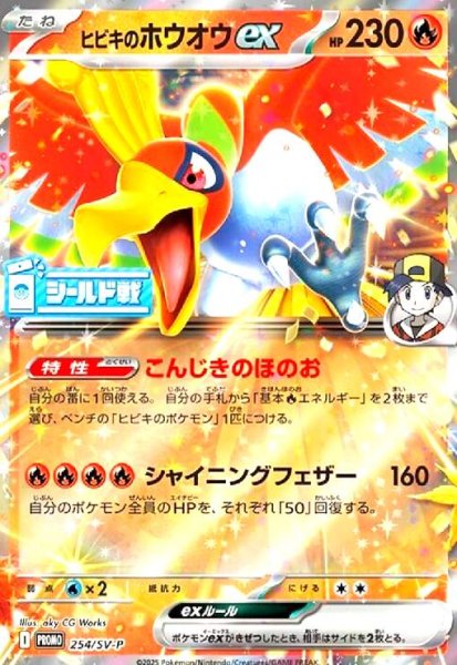 画像1: ヒビキのホウオウex(254/SV-P)【シールド戦】 (1)