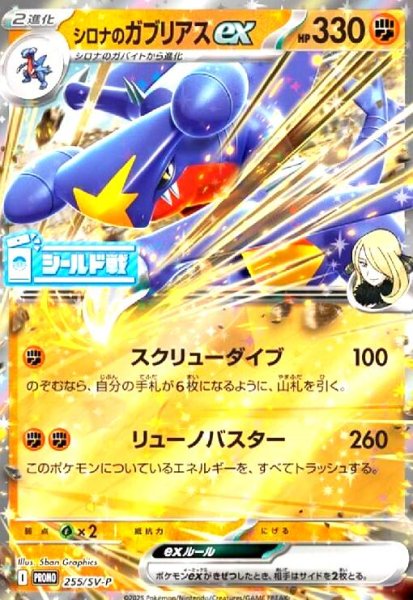 画像1: シロナのガブリアスex(255/SV-P)【シールド戦】 (1)