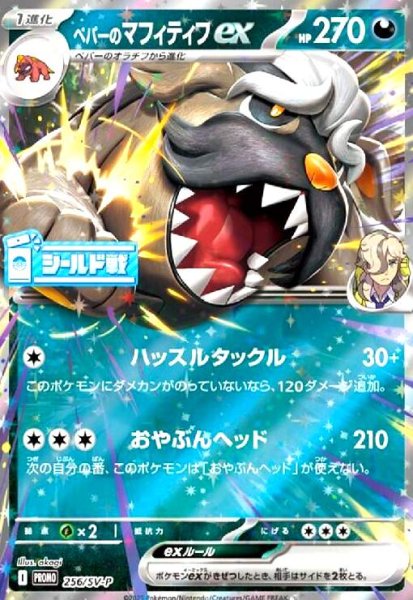 画像1: ペパーのマフィティフex(256/SV-P)【シールド戦】 (1)