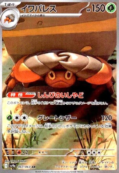 画像1: イワパレス(067/063 AR) (1)