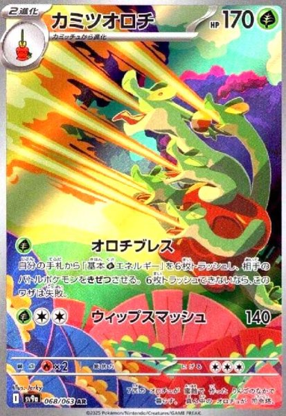 画像1: カミツオロチ(068/063 AR) (1)