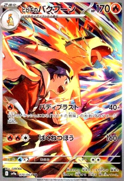 画像1: ヒビキのバクフーン(070/063 AR) (1)