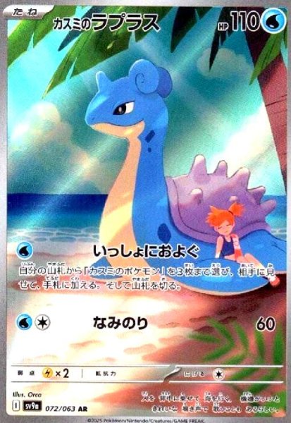 画像1: カスミのラプラス(072/063 AR) (1)