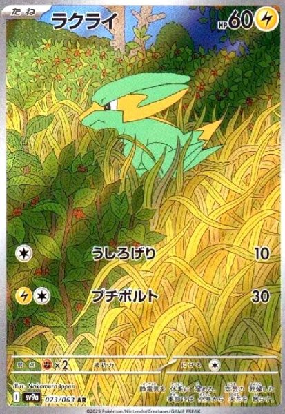 画像1: ラクライ(073/063 AR) (1)