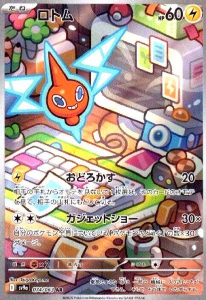画像1: ロトム(074/063 AR) (1)