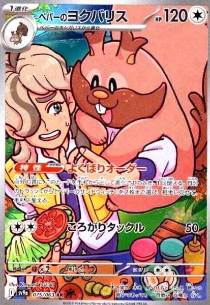 画像1: ペパーのヨクバリス(075/063 AR) (1)