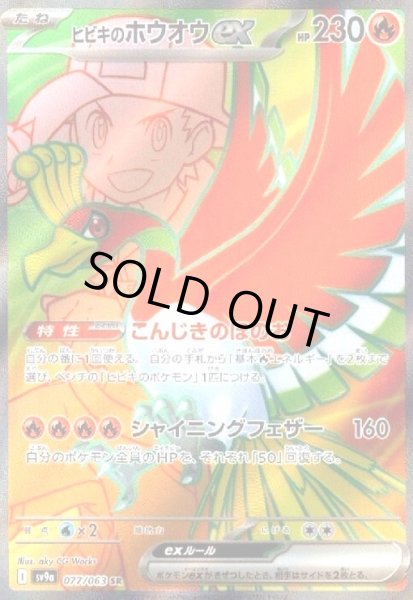 画像1: ヒビキのホウオウex(077/063 SR) (1)