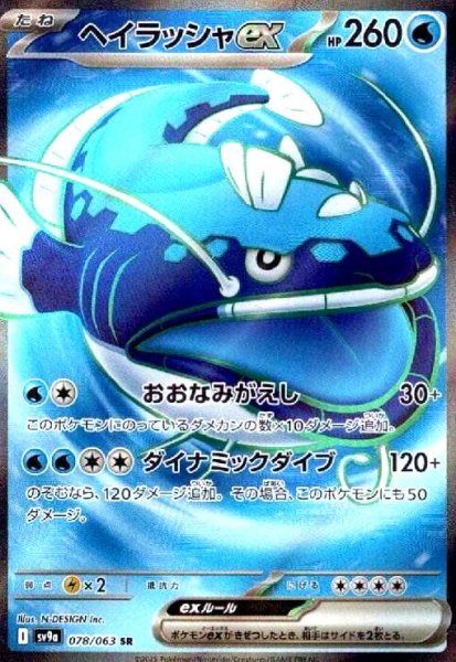 画像1: ヘイラッシャex(078/063 SR) (1)