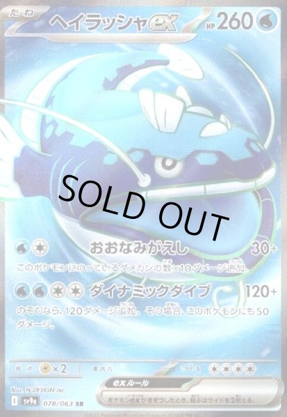 画像1: ヘイラッシャex(078/063 SR) (1)