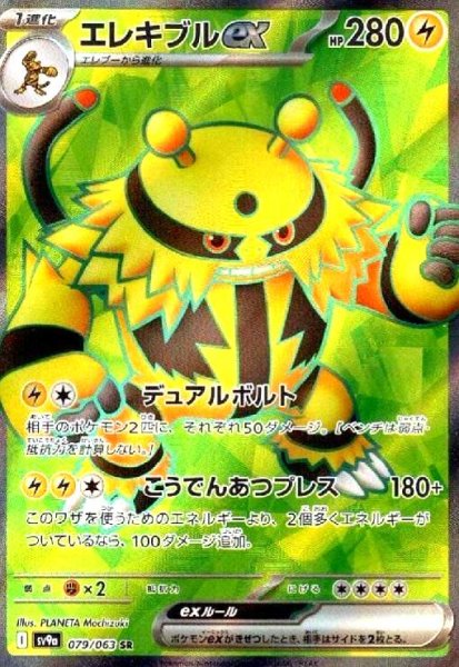 画像1: エレキブルex(079/063 SR) (1)