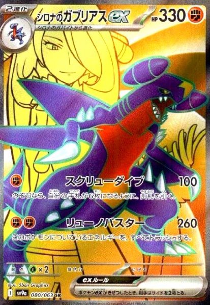 画像1: シロナのガブリアスex(080/063 SR) (1)