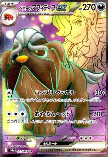 画像1: ペパーのマフィティフex(081/063 SR) (1)