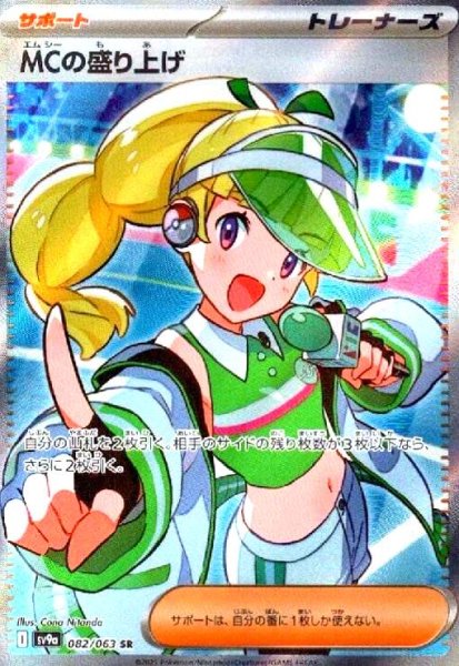 画像1: MCの盛り上げ(082/063 SR) (1)
