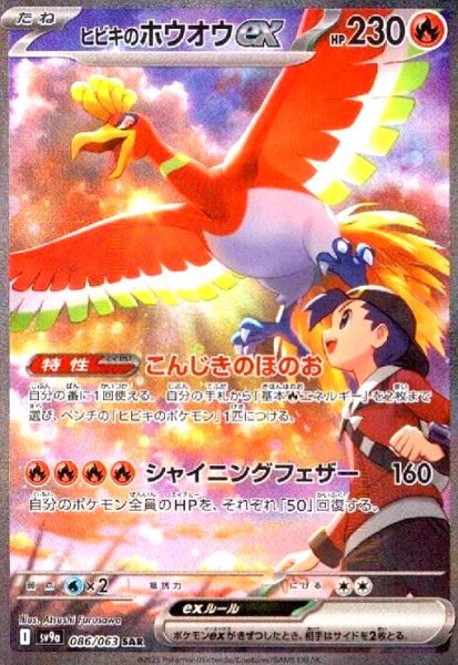 画像1: ヒビキのホウオウex(086/063 SAR) (1)