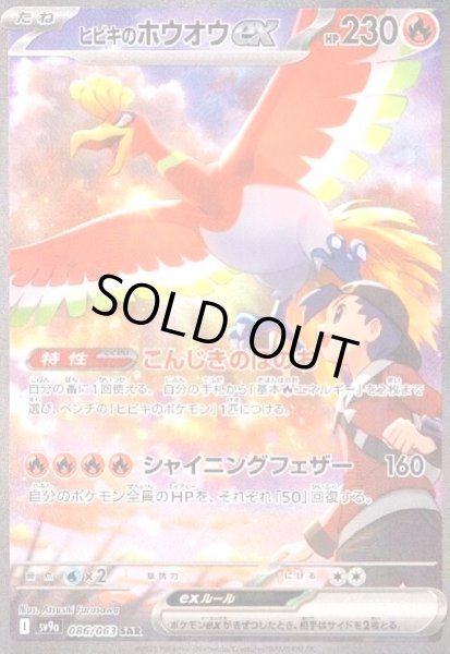 画像1: ヒビキのホウオウex(086/063 SAR) (1)