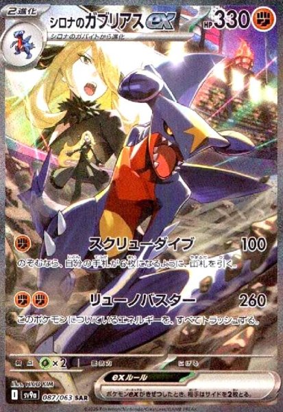 画像1: シロナのガブリアスex(087/063 SAR) (1)
