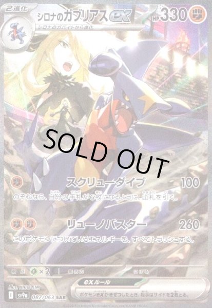 画像1: シロナのガブリアスex(087/063 SAR) (1)