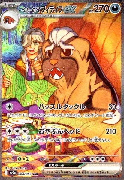 画像1: ペパーのマフィティフex(088/063 SAR) (1)