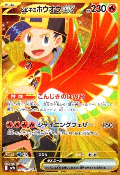 画像1: ヒビキのホウオウex(090/063 UR) (1)