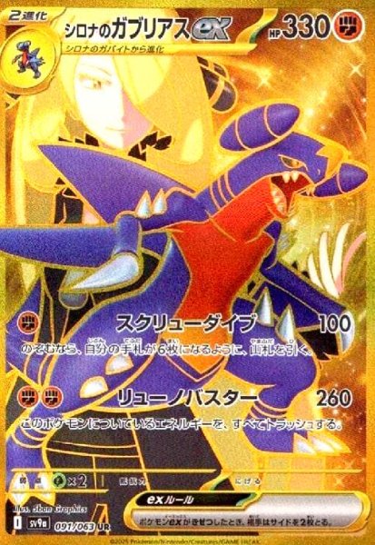 画像1: シロナのガブリアスex(091/063 UR) (1)