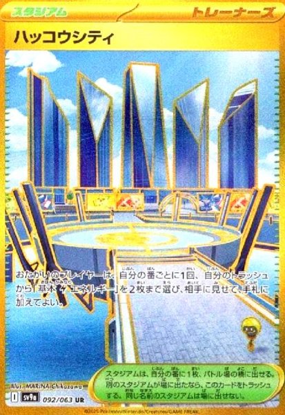 画像1: ハッコウシティ(092/063 UR) (1)