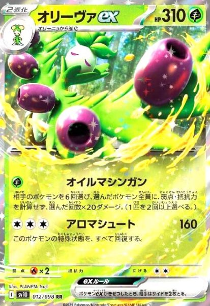 画像1: オリーヴァex(012/098 RR) (1)