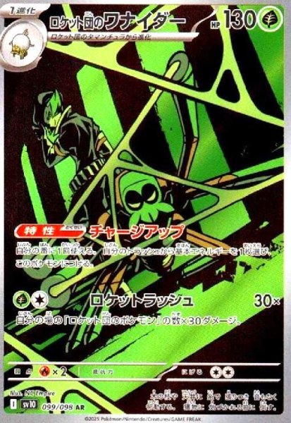 画像1: ロケット団のワナイダー(099/098 AR) (1)
