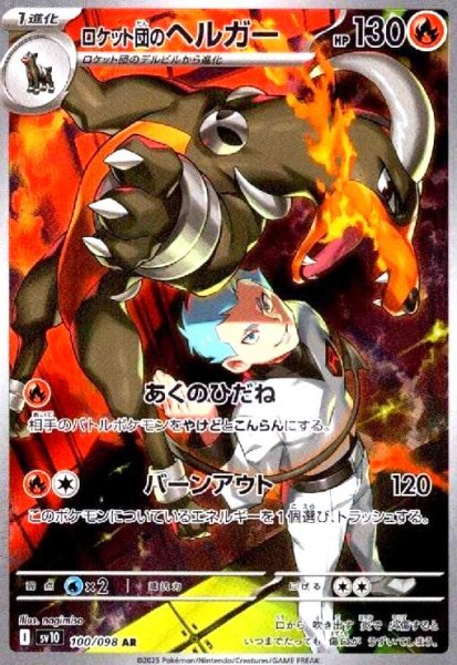 画像1: ロケット団のヘルガー(100/098 AR) (1)