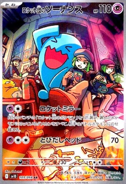 画像1: ロケット団のソーナンス(103/098 AR) (1)