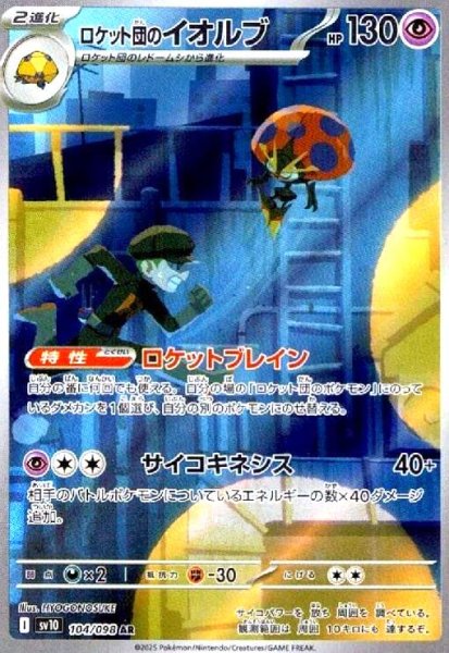 画像1: ロケット団のイオルブ(104/098 AR) (1)