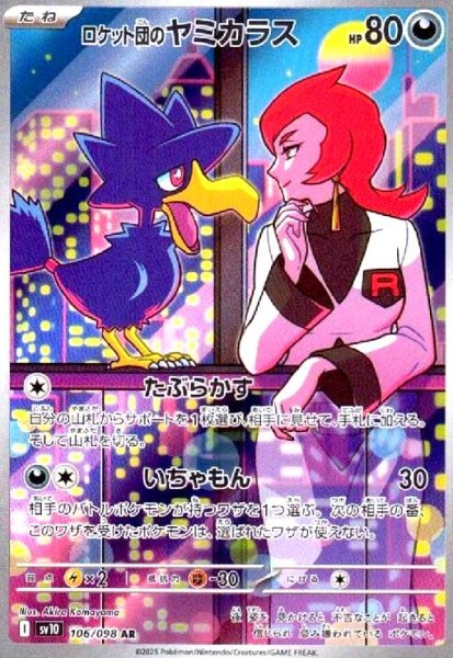 画像1: ロケット団のヤミカラス(106/098 AR) (1)