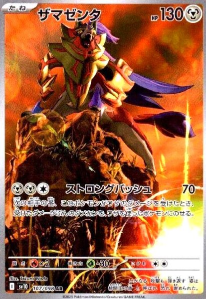 画像1: ザマゼンタ(107/098 AR) (1)