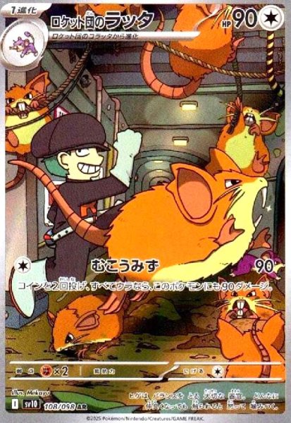 画像1: ロケット団のラッタ(108/098 AR) (1)
