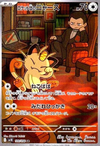 画像1: ロケット団のニャース(109/098 AR) (1)
