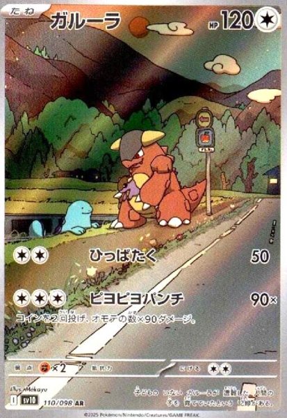 画像1: ガルーラ(110/098 AR) (1)