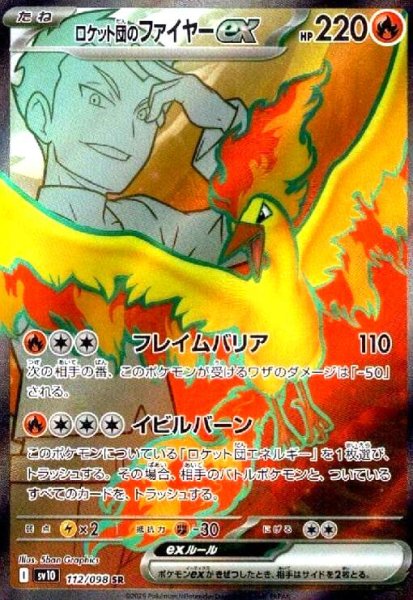 画像1: ロケット団のファイヤーex(112/098 SR) (1)