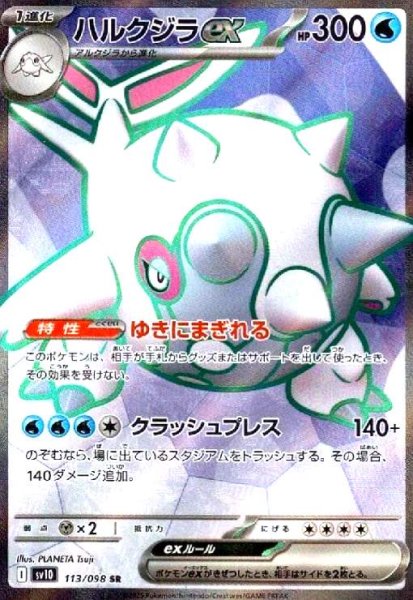 画像1: ハルクジラex(113/098 SR) (1)