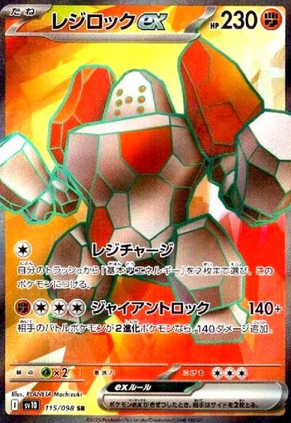 画像1: レジロックex(115/098 SR) (1)