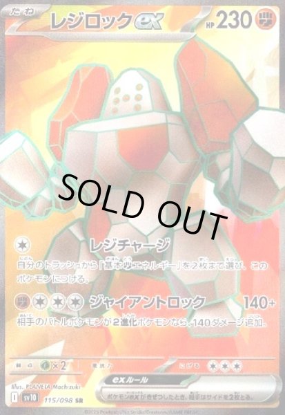 画像1: レジロックex(115/098 SR) (1)